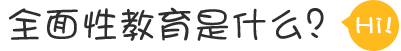 全面性教育是什么？